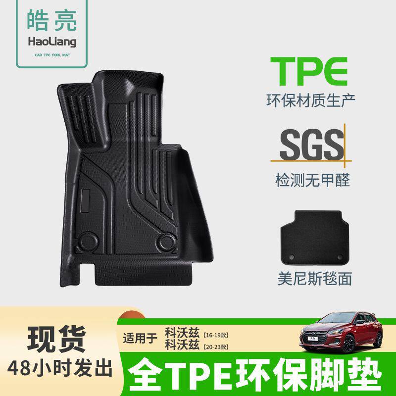 适用于雪佛兰科沃兹16-23款TPE汽车脚垫车用地垫环保耐磨防水专用