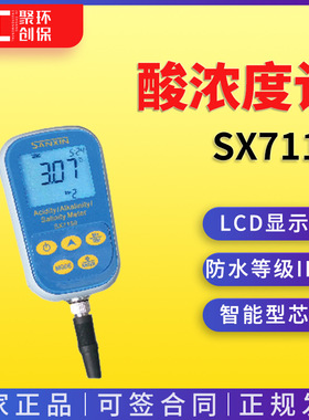 上海三信酸浓度计SX7110 水质分析检测酸浓度