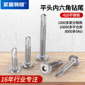 SUS410不锈钢平头内六角钻尾螺钉 沉头内六角燕尾自攻 割尾自钻钉