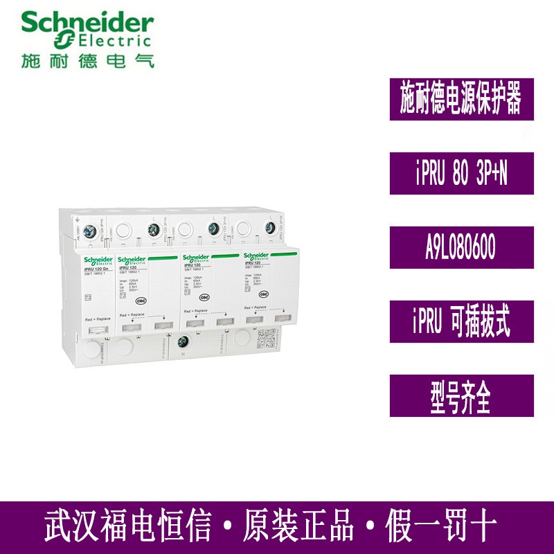 WINGOAL原装 iPRU浪涌保护器 iPRU 80 3P+N A9L080600电涌防雷器