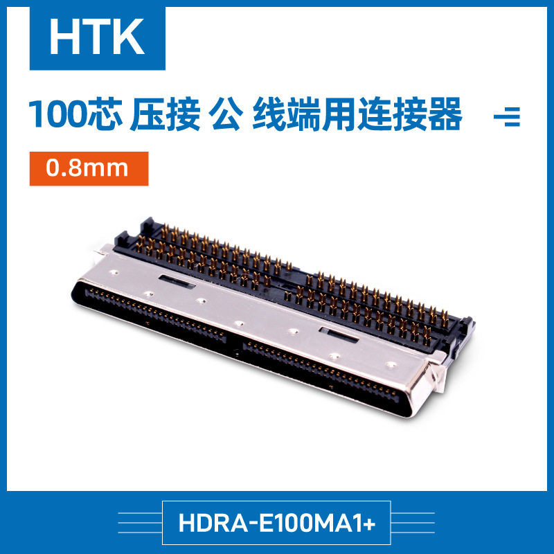 现货0.8mm间距接口用连接器HDRA-E100MA1+线端压接公头