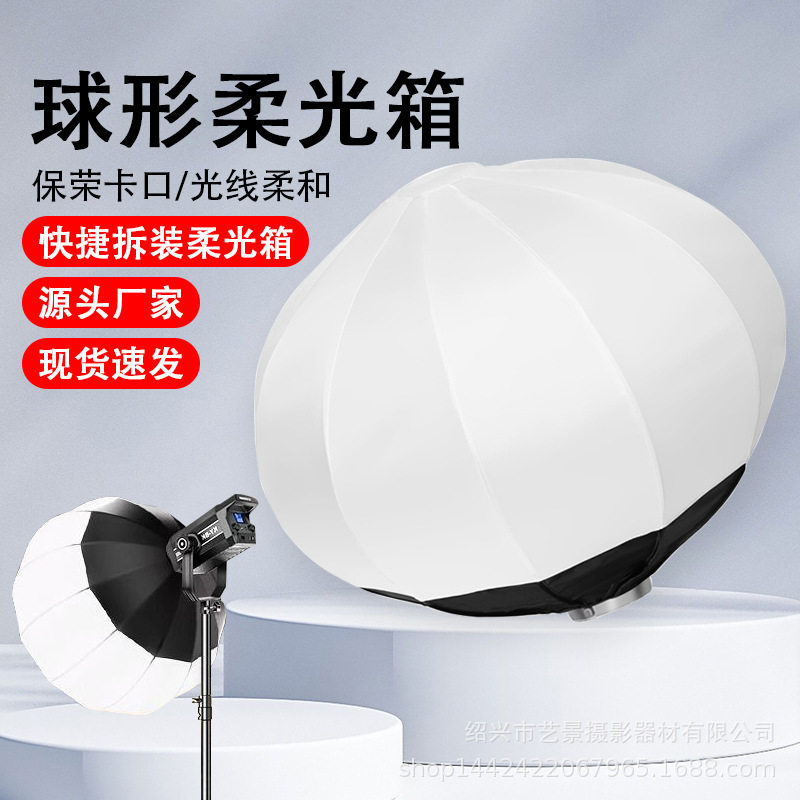 生产65cm柔光球攝影直播间球型柔光罩宝荣卡口便携摄影柔光箱灯罩
