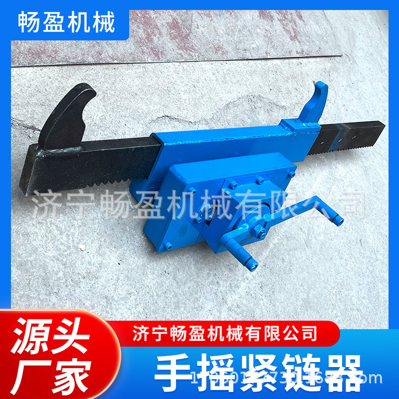 矿用紧链器手动手摇齿条式紧链器 煤矿紧链工具 刮板输送紧链器