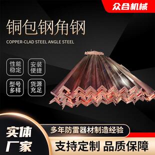 铜包钢角钢铜覆钢角铁镀铜角钢防雷铜包钢接地极角钢