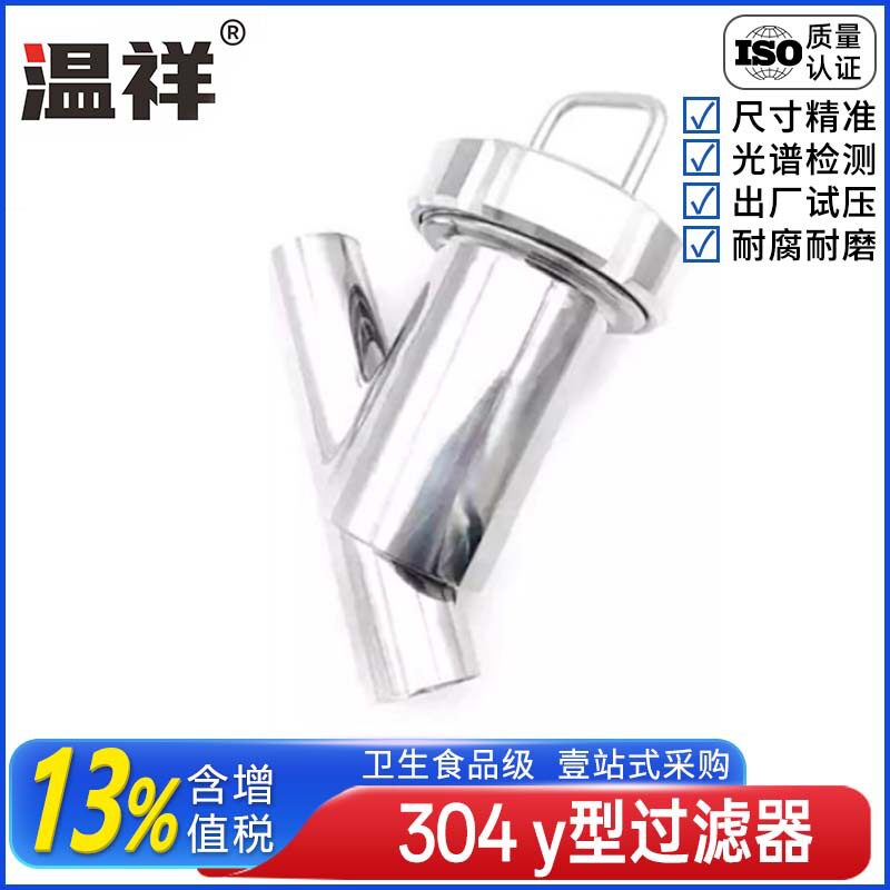 温祥304不锈钢焊接Y型过滤器卫生级斜插卡箍焊接管道设备净水配件