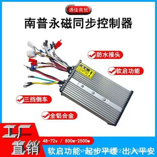 南普永磁同步控制器|48V/60V/72V电机连接器|全铝合金高级品软启