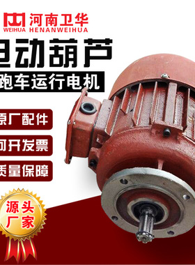 河南卫华ZDY22-4 1.5KW 32T电动葫芦跑车运行电机