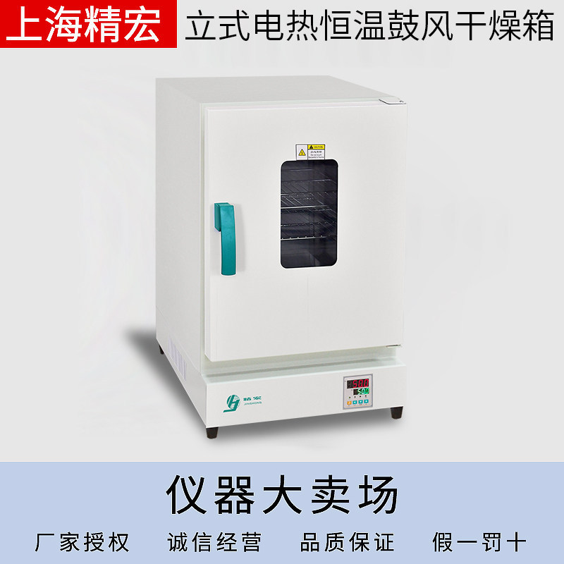 精宏 DHG-9036A DHG-9036Y电热恒温鼓风干燥箱