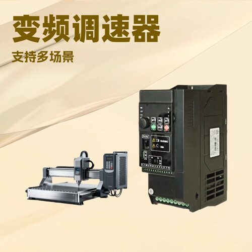 三相变频器380V1.5kw2.2kw3kw4kw5.5kw7.5kw雕刻器调速三相380v