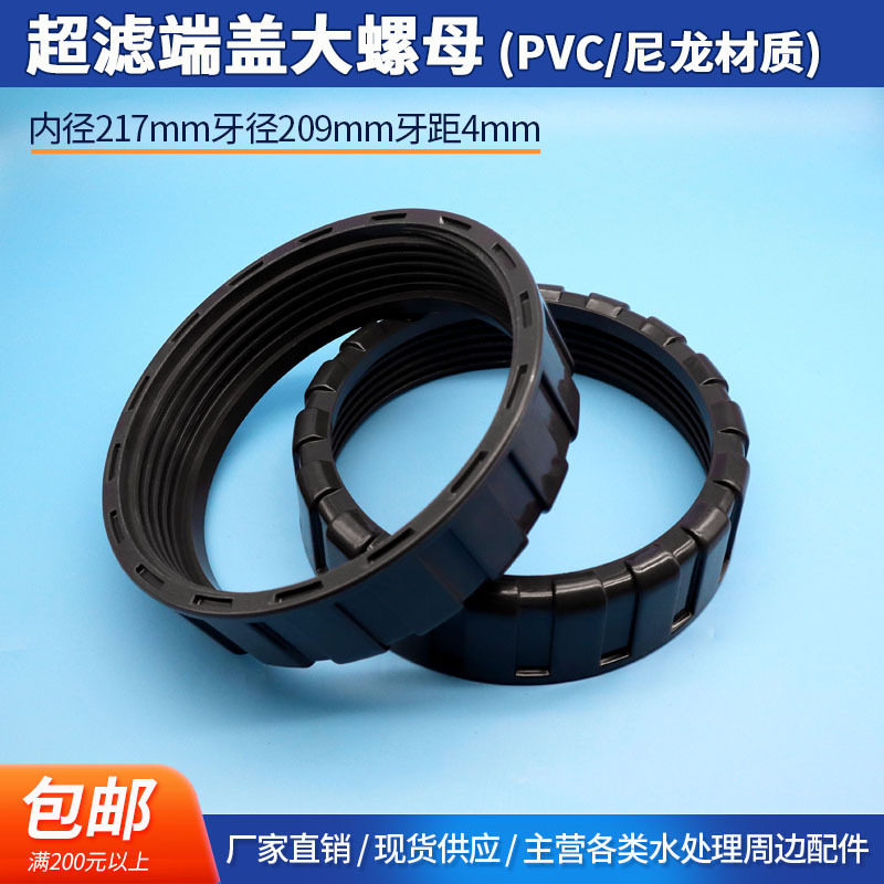 工业水处理8寸UF立式中空纤维超滤膜端盖封头尼龙UPVC材质大螺母