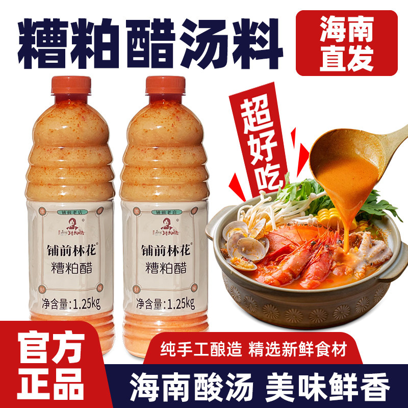 海南特产林花糟粕醋火锅底料文昌特产酸辣鲜香甜汤底调味品