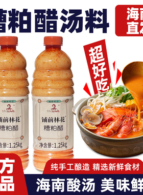 海南特产林花糟粕醋火锅底料文昌特产酸辣鲜香甜汤底调味品