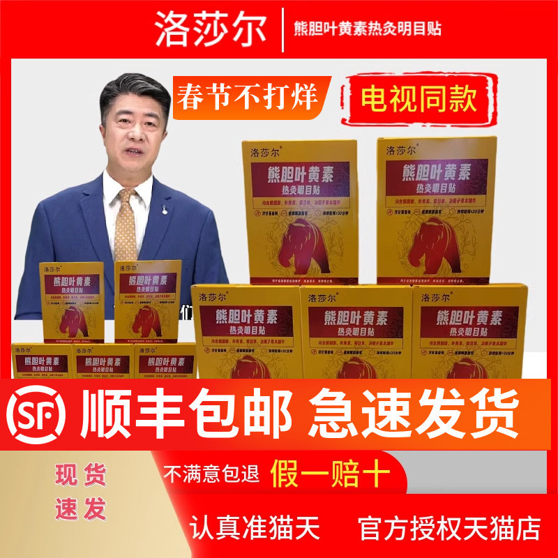 洛莎尔熊胆粉叶黄素热灸明目贴男女通用电视同款官方正品旗舰店,保健用品,皮肤消毒护理（消）,淘宝优惠券,粉丝福利购,淘宝优惠卷