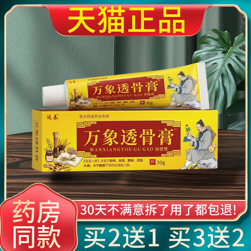 万象透骨膏德稷万象甄选百康透骨药膏天猫官方正品颈肩腰腿30克