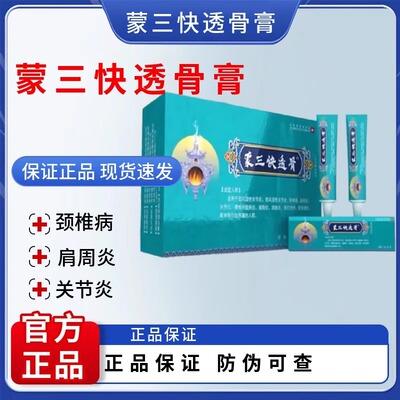 蒙三快透骨膏电视同款官方正品龙血膏颈肩腰腿膝盖关节通用