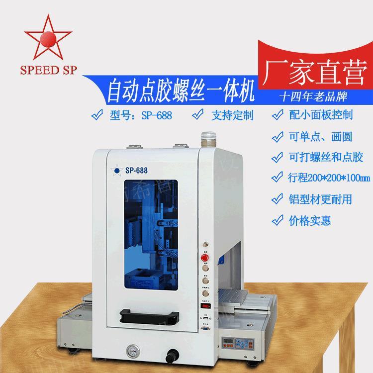 厂家非标设备SP-688自动点胶螺丝一体机桌面式点胶机螺丝机