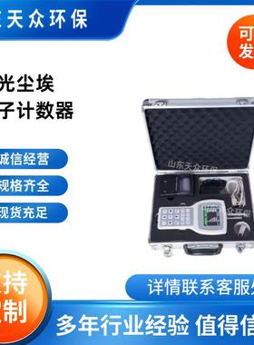 激光尘埃粒子计数器手持式尘埃粒子计数器粒径监测仪TZ-C990
