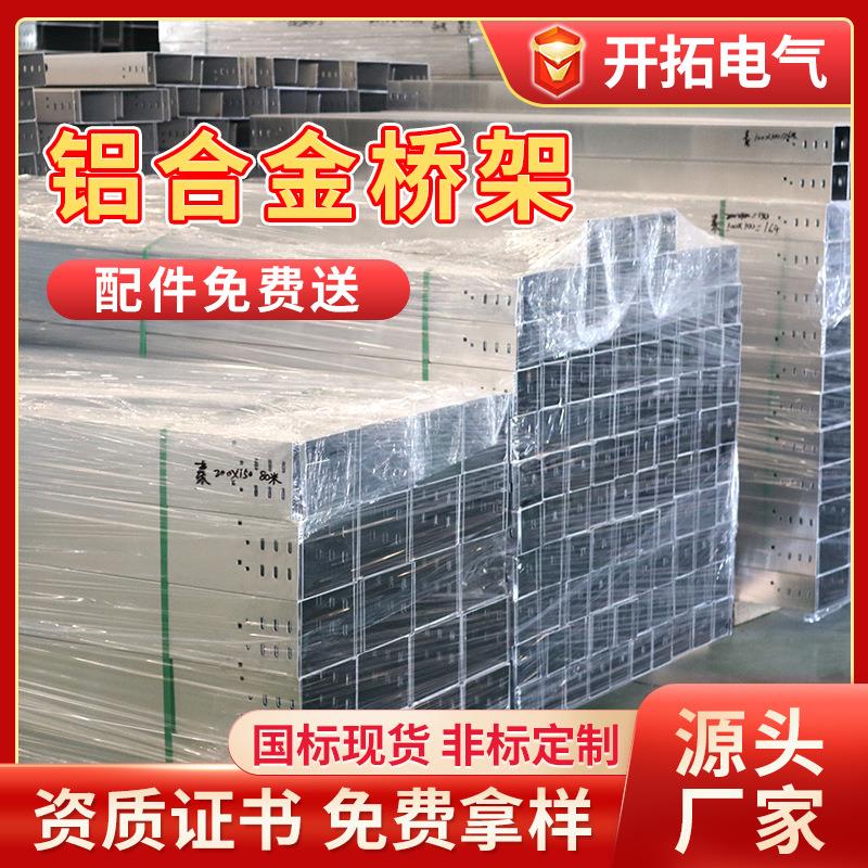 厂家供应铝合金桥架槽式电缆桥架槽盒200*100金属电线槽现货