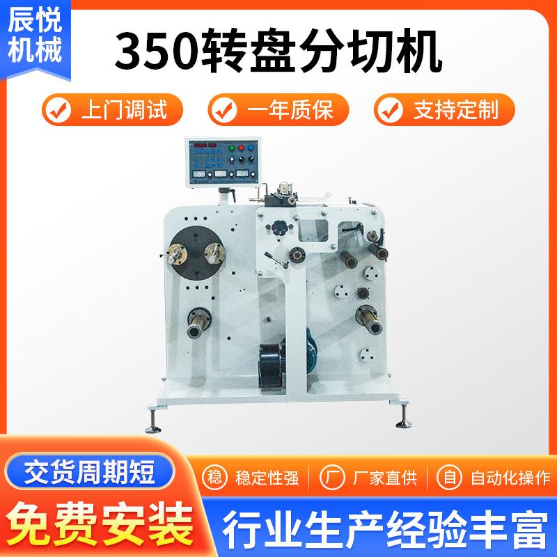 350转盘分切机全自动高速塑料薄膜不干胶裁剪设备小型分切机厂家