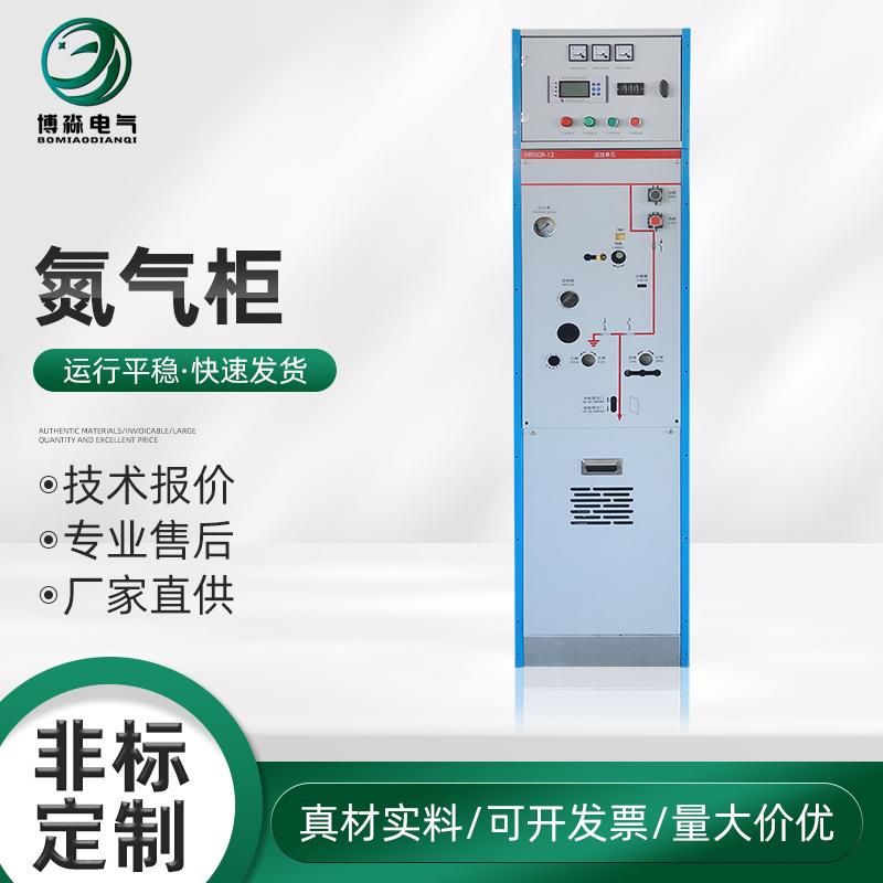 氮气柜空气绝缘紧凑高压开关柜环网柜固体绝缘柜全封闭环网柜固态