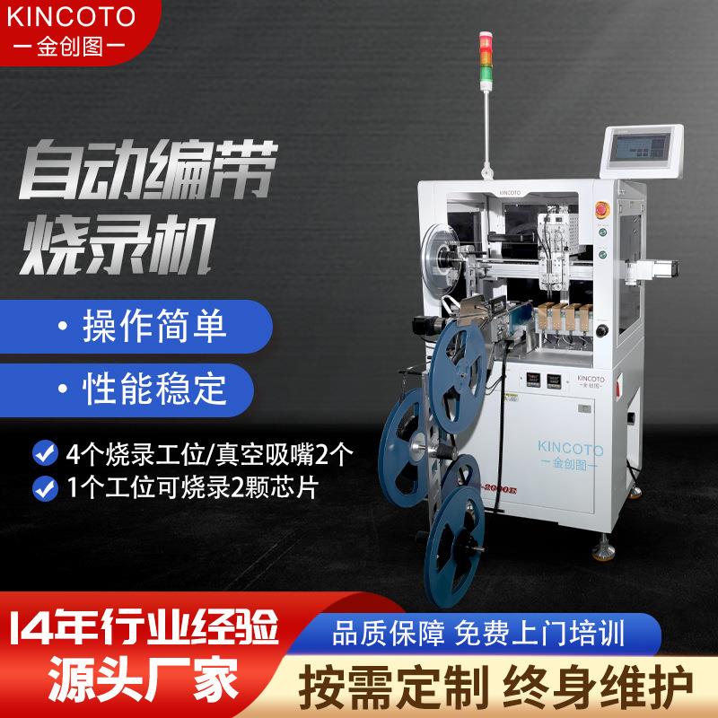金创图厂家直销卷带烧录机编带烧录设备全自动代替人工操作简单