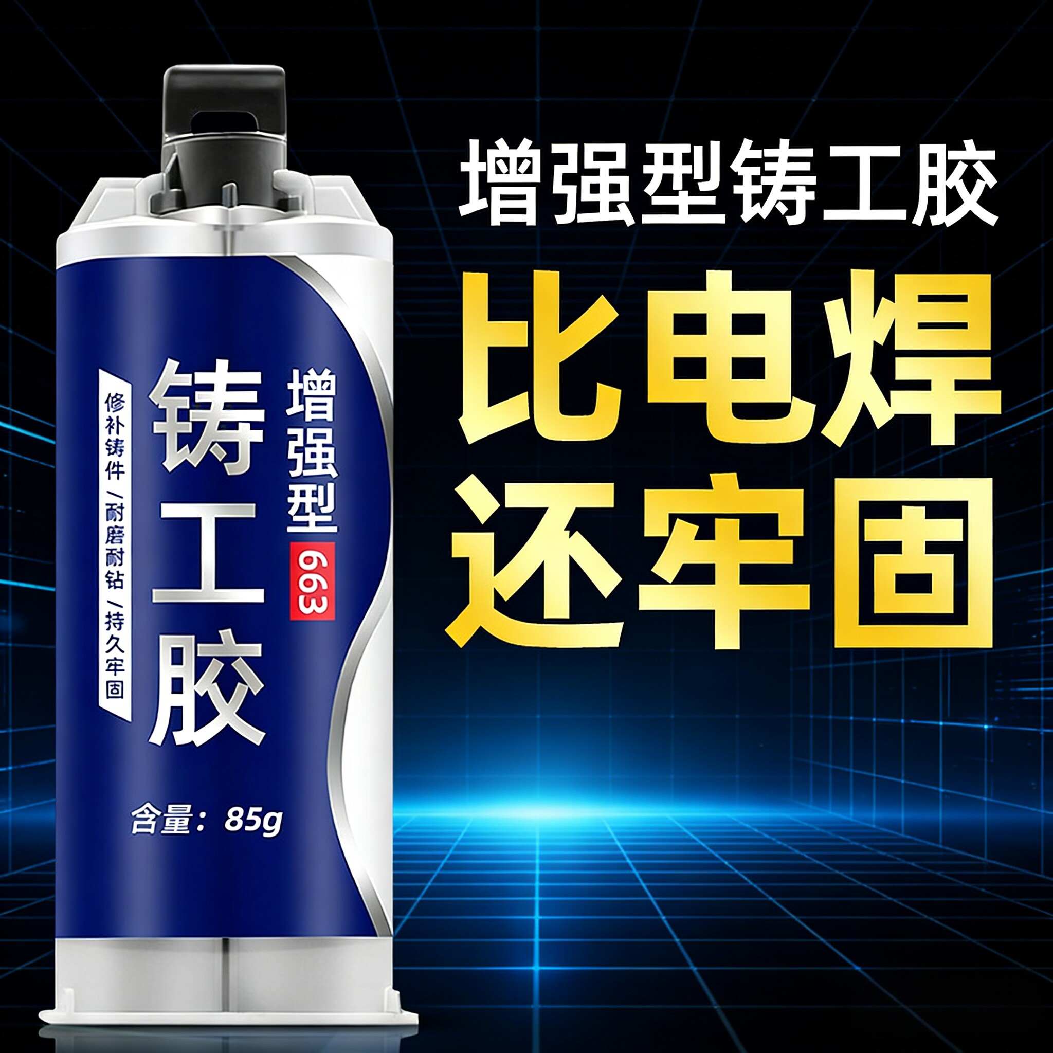 强力铸工胶耐高温焊接电焊胶不锈钢金属粘接修补剂铸铁铝油箱汽车