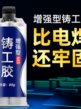 强力铸工胶耐高温焊接电焊胶不锈钢金属粘接修补剂铸超强力胶水