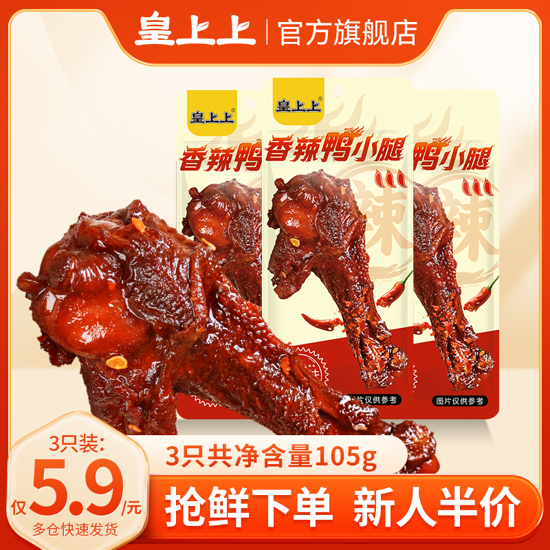 皇上上香辣鸭小腿鸭翅根卤味零食