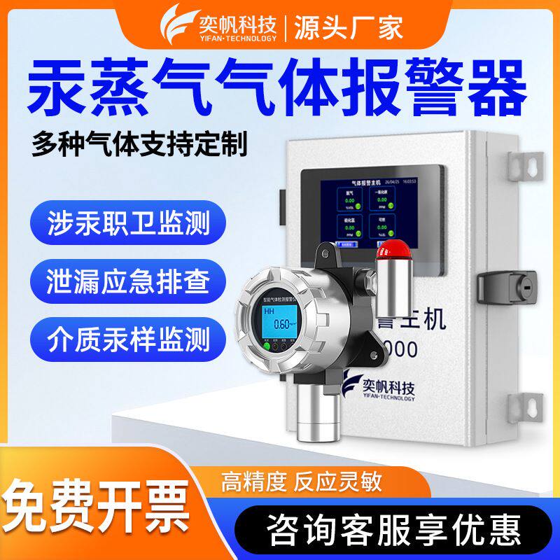 固定式汞蒸气气体报警器工业车间汞蒸汽浓度检测仪涉汞监测探测器
