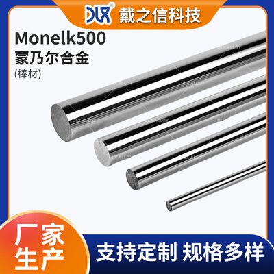 供应Monelk500合金棒 蒙乃尔k500高温合金圆棒 规格齐全