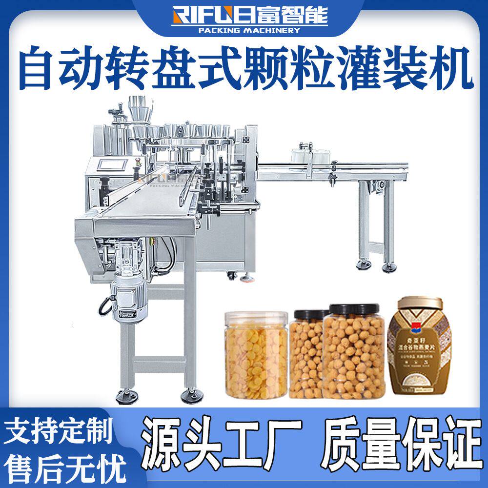 自动转盘式颗粒灌装机坚果腰果灌装生产线麦片五谷杂粮灌装机厂家