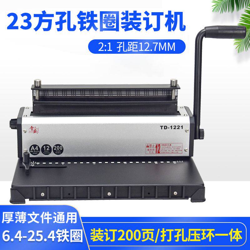 装订机打孔机铁圈双线圈打孔装订机A3厚层A4文件雷盛TD-1221打孔