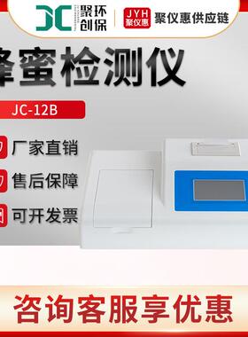 JC-12B 蜂蜜检测仪