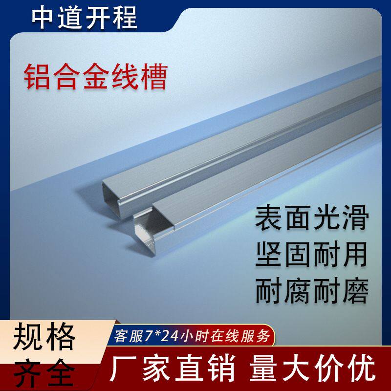 铝合金线槽 走线布线槽盒 金属线槽 电缆线槽 线槽明装 线槽