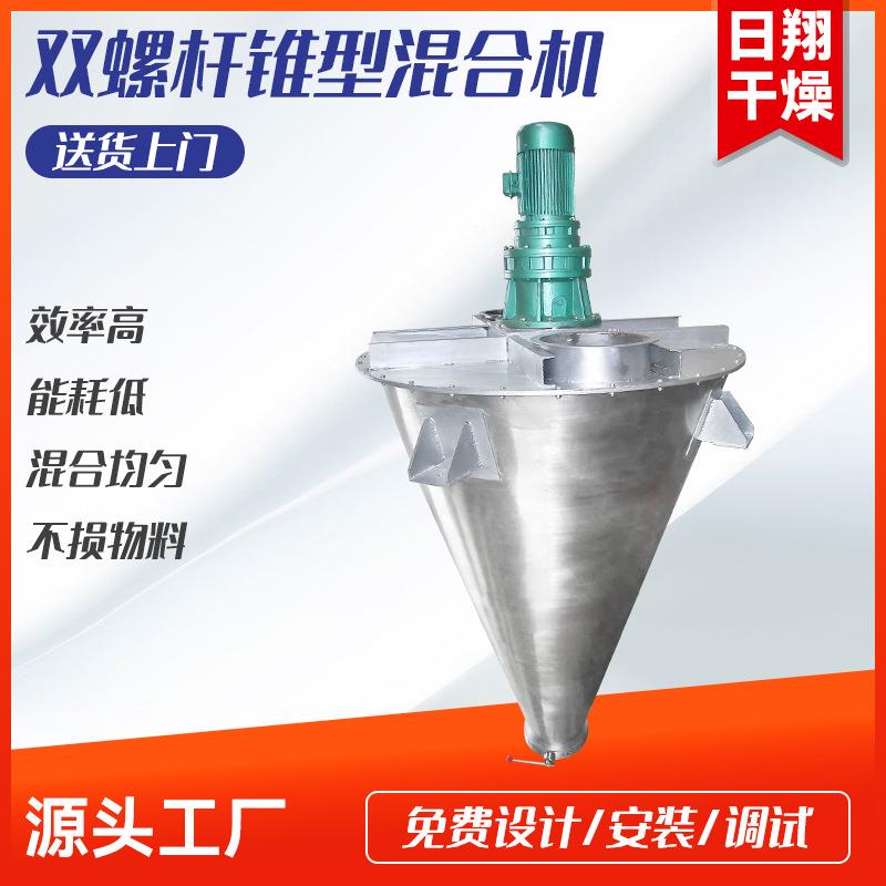 食品豆渣双螺杆锥形混合机 除草剂小型搅拌机 蛋白肽不锈钢混料机