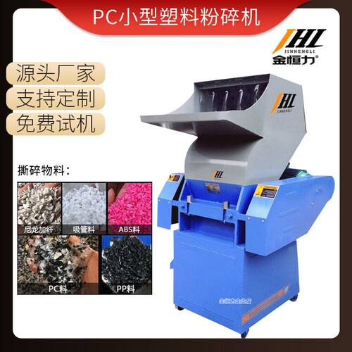 金恒力PC小型塑料粉碎机多功能经济型水口料粉碎机强力塑料粉碎机