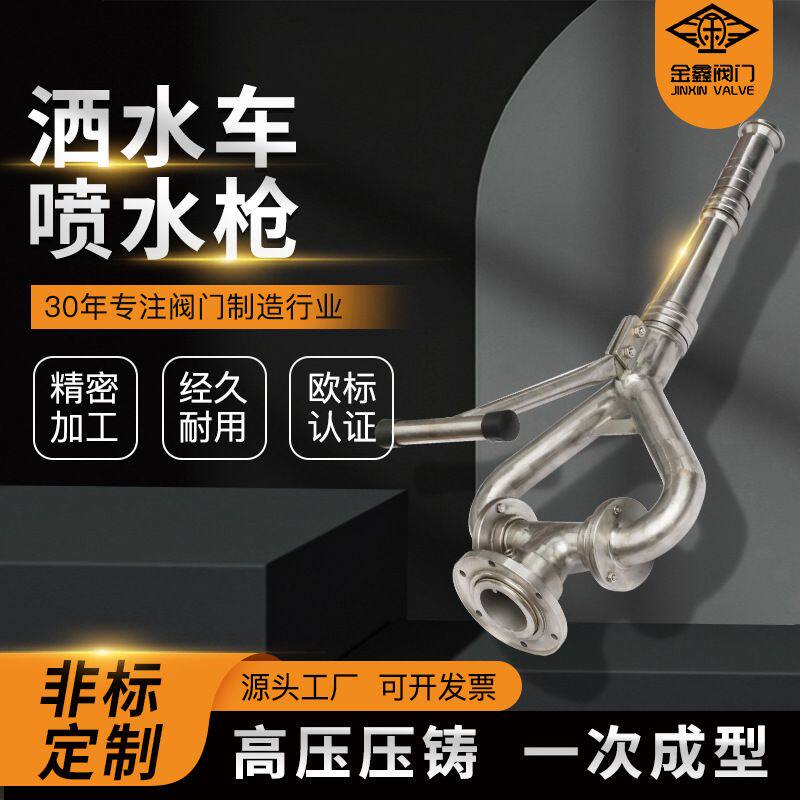 定制加工高压喷水枪 洒水车高压水炮 绿化车洒水车喷头喷枪配件