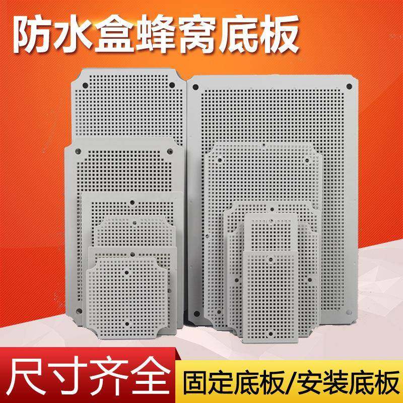 ABS蜂窝底板塑料防水盒安装底板 电源防水接线盒 网格固定板IP67,电子/电工,配电控制柜/控制箱,淘宝优惠券,粉丝福利购,淘宝优惠卷