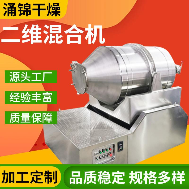 碳酸钙二维混合设备染料中间体搅拌机不锈钢二维运动混合机