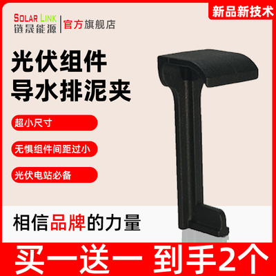 太阳能光伏板导水夹SOLARLINK