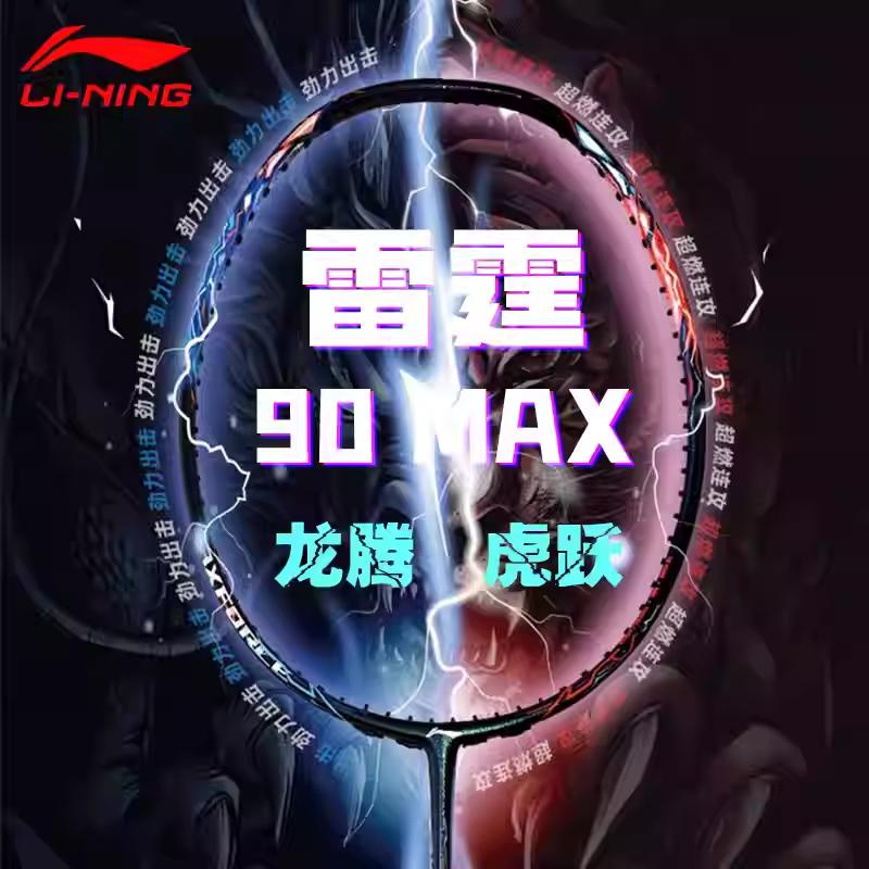 李宁正品雷霆90MAX谌龙龙腾虎跃专业羽毛球拍进阶进攻型单拍