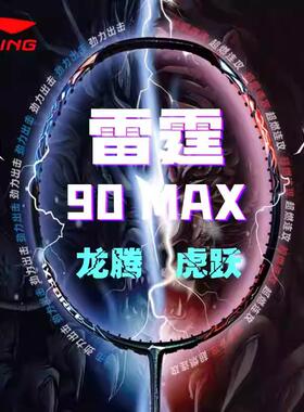 李宁正品雷霆90MAX谌龙龙腾虎跃专业羽毛球拍进阶进攻型单拍
