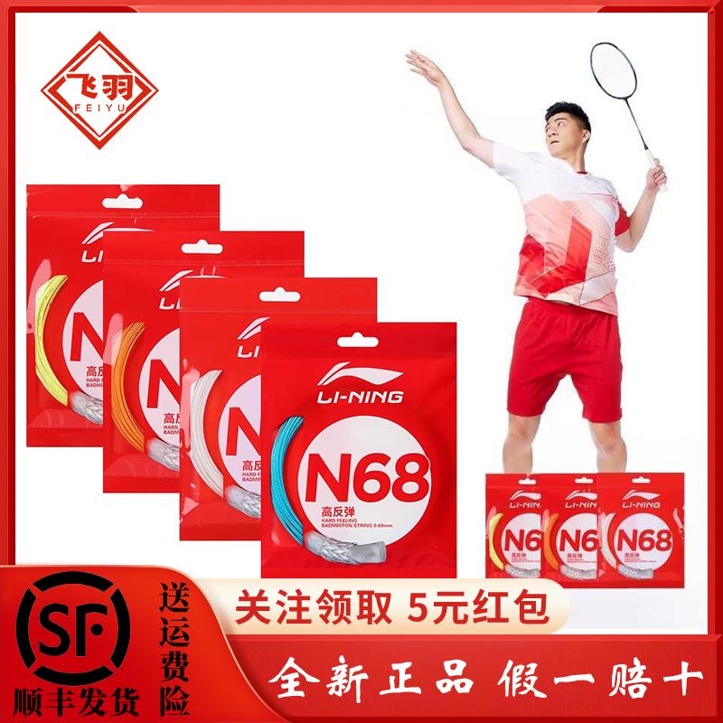 李宁羽毛球线N68均衡清脆音效综合高磅耐打进攻型专业羽球拍线