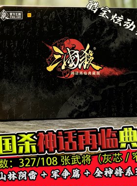 三国杀神话再临典藏铁盒卡牌