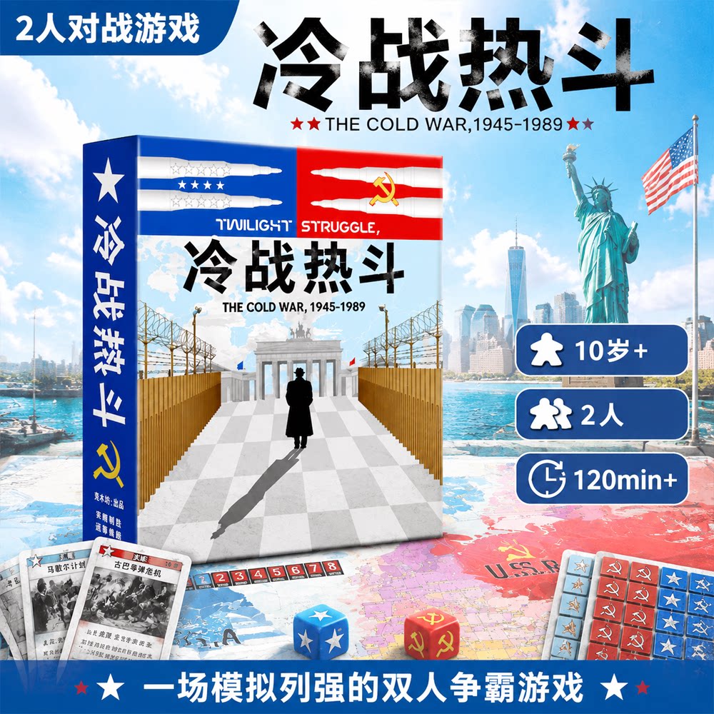 冷战热斗中文豪华双人策略卡牌