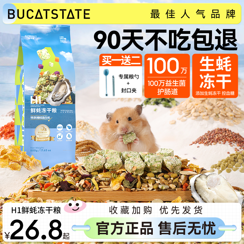 布卡星鲜蚝小仓鼠粮食营养主粮冻干饲料零食金丝熊的食物用品