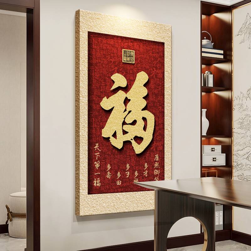 新中式玄关画装饰画福字挂画竖版入户门画走廊过道壁画立体砂岩画图片