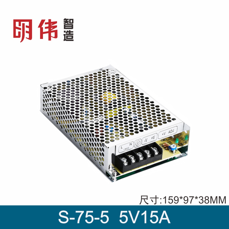 S-75-5 5V15A明伟工控直流开关电源LED门头屏显示屏触摸屏文本屏