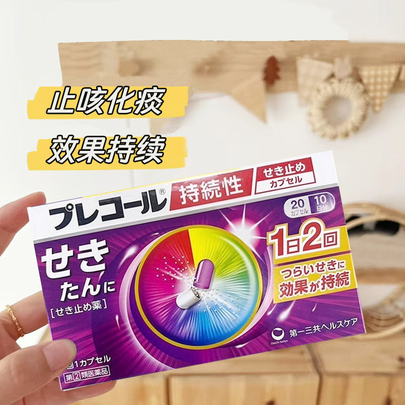 日本直邮一三共持续性止咳胶囊 感冒发烧喉咙干痒咳嗽化痰药1