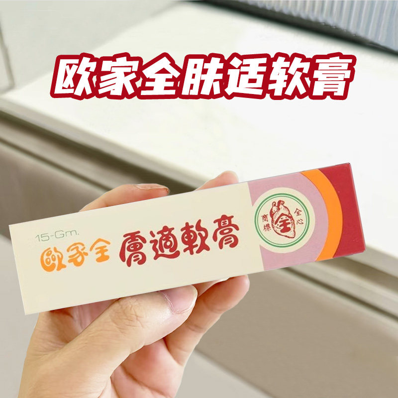 香港欧家全肤适软膏5g 皮肤痕痒蚊虫咬伤热疿暗疮止痒膏